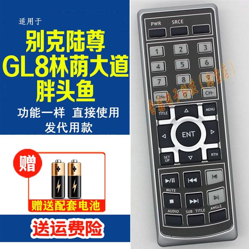 别克林荫大道GL8路尊胖头鱼后排吸顶DVD电视娱乐遥控器代用款
