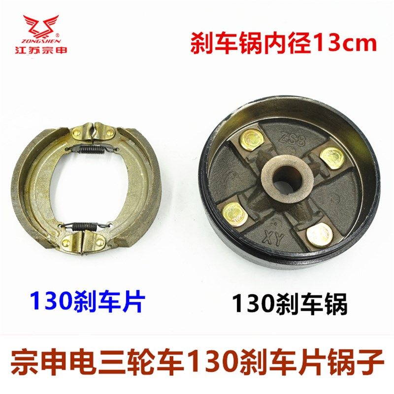 宗申电动车三轮车130刹车片制动器刹车锅 快递车电瓶车配件原装