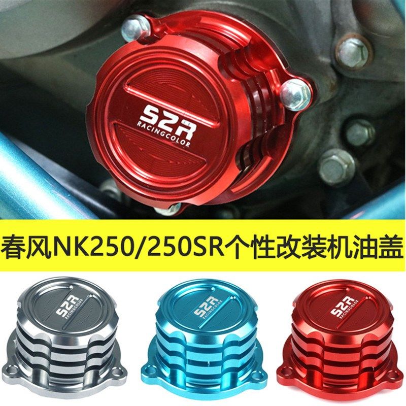 适用春风250NK摩托改装机油滤芯罩SR250滤芯过滤器机油滤芯盖配件