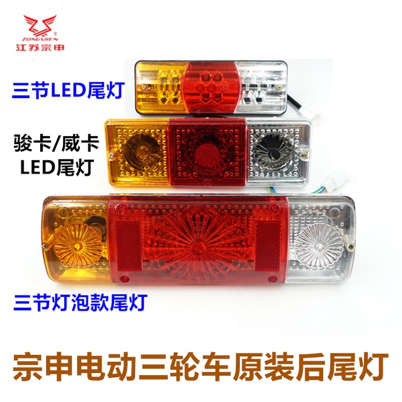 包邮江苏宗申电动三轮车原装尾灯 后组合灯LED灯泡后刹车转向灯