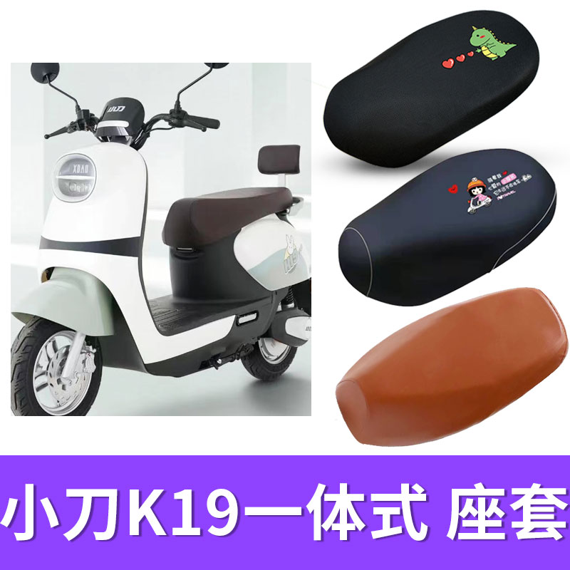 适用于小刀K19电动车座套电瓶车防水皮座套外卖车防晒隔热坐垫套
