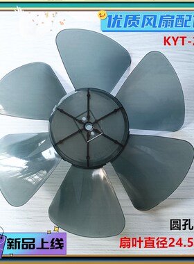 多丽KYT-25(A)扇叶250mm鸿运扇叶子10寸台扇转叶座钟电风扇配件