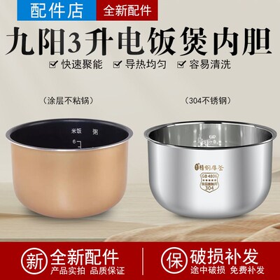适用于九阳电饭煲内胆3L3升不粘内锅304不锈钢JYF-30FE05/30FE08/