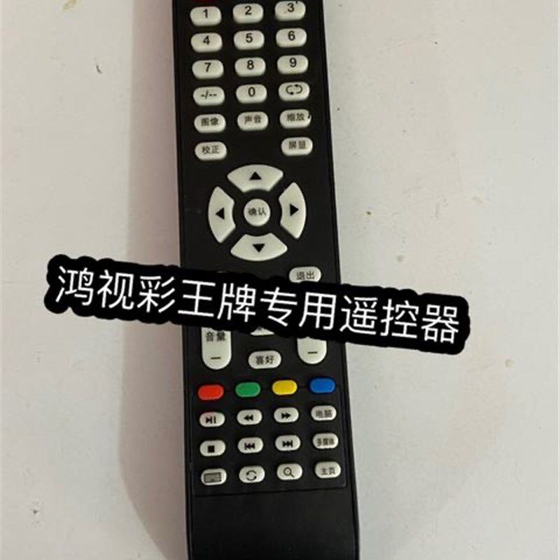 虹兴,鸿视彩,晖耀,LAEC郎显电视遥控器原装