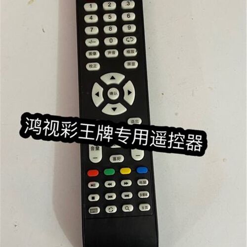 虹兴,鸿视彩,晖耀,LAEC郎显电视遥控器原装