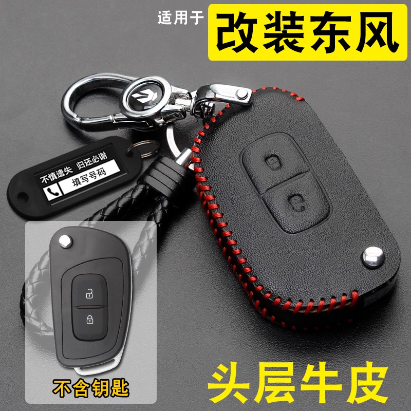 适用改装后配钥匙套东风风神ex1风光e1雷诺e诺启辰e30纳米box包扣