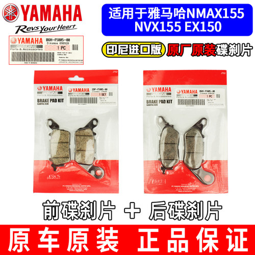 原厂正品山叶踏板机车NMAX155 NVX155 EX150碟煞皮前后煞车片