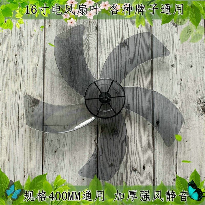 适用先科壁扇FB-303扇叶16寸电风扇叶子400mm落地扇台扇通用风叶