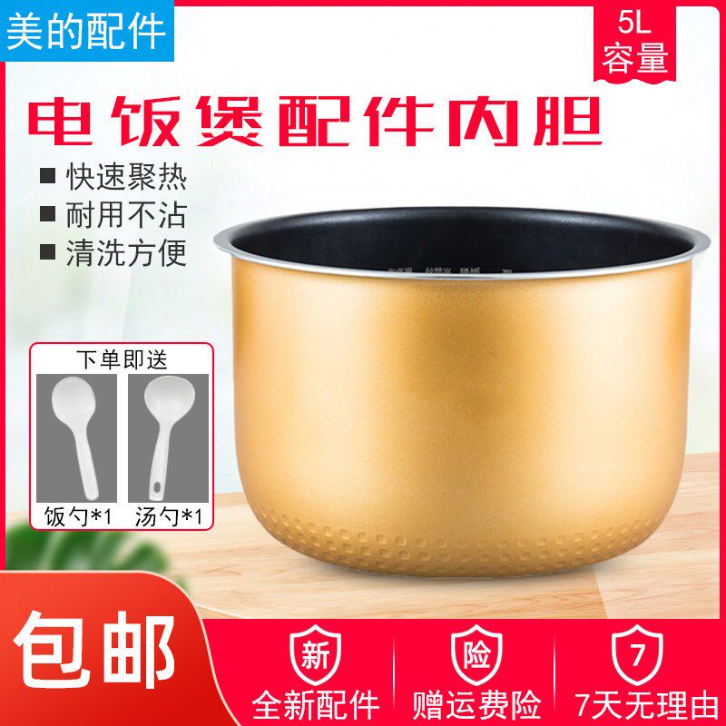 美的电饭煲黄晶内胆5L/升MB-FD50H/FS5018D黄晶涂层蜂窝内胆