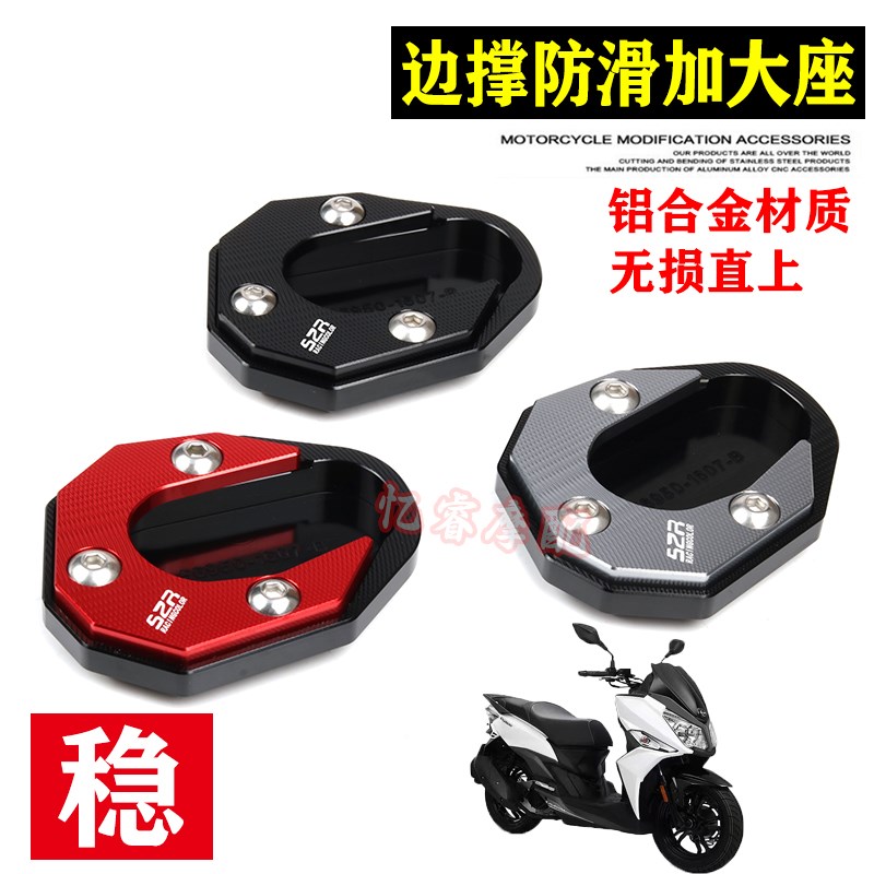适用三阳巡弋150X 巡弋180改装边撑垫 GPX150侧脚撑脚架加大底座
