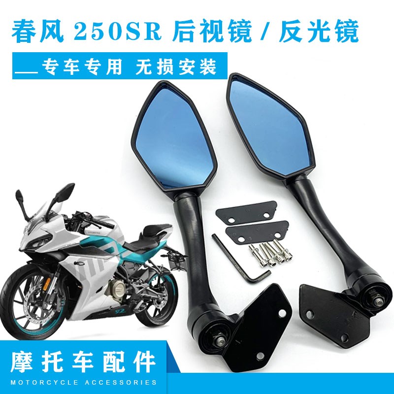 适用春风250SR CF250-6A改装蓝光防炫目摩托车后视镜倒车镜反光镜