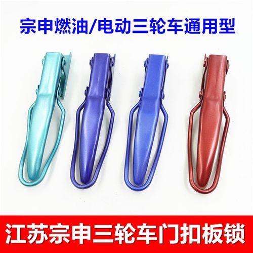 宗申三轮车板锁 车厢栏板锁扣货厢门扣带漆蓝色红色电动车机车