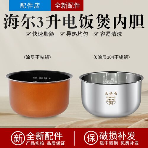 适用海尔电饭锅内胆3升FBS-F3091C/E3001D涂层锅胆304不锈钢FJ302