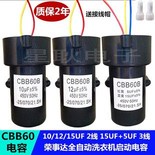 适用荣事达洗衣机电容CBB60 10/12/15UF全自动洗衣机电机电容450V