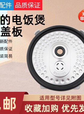美的电饭煲配件FS3015/MB-FD3018C/MB-FS3018内防溢活动盖板