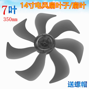 适用小米电风扇7叶片350mm澳柯玛FS-SW08落地扇扇叶14寸转叶片