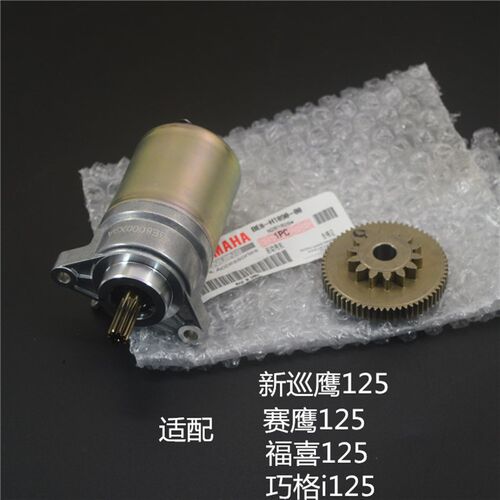 适用山叶滑板车ZY125T-13-14新巡鹰赛鹰AS福喜巧格JOGi起动马达