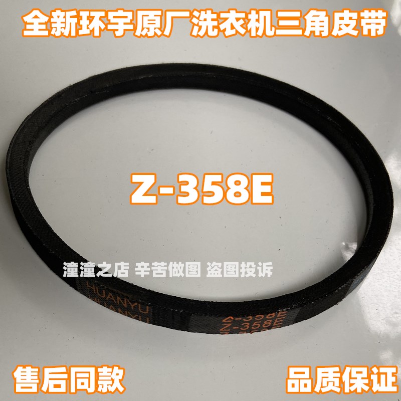 Z-358E适用威力儿童迷你型洗衣机XQB30-1932A三角皮带环宇传动带