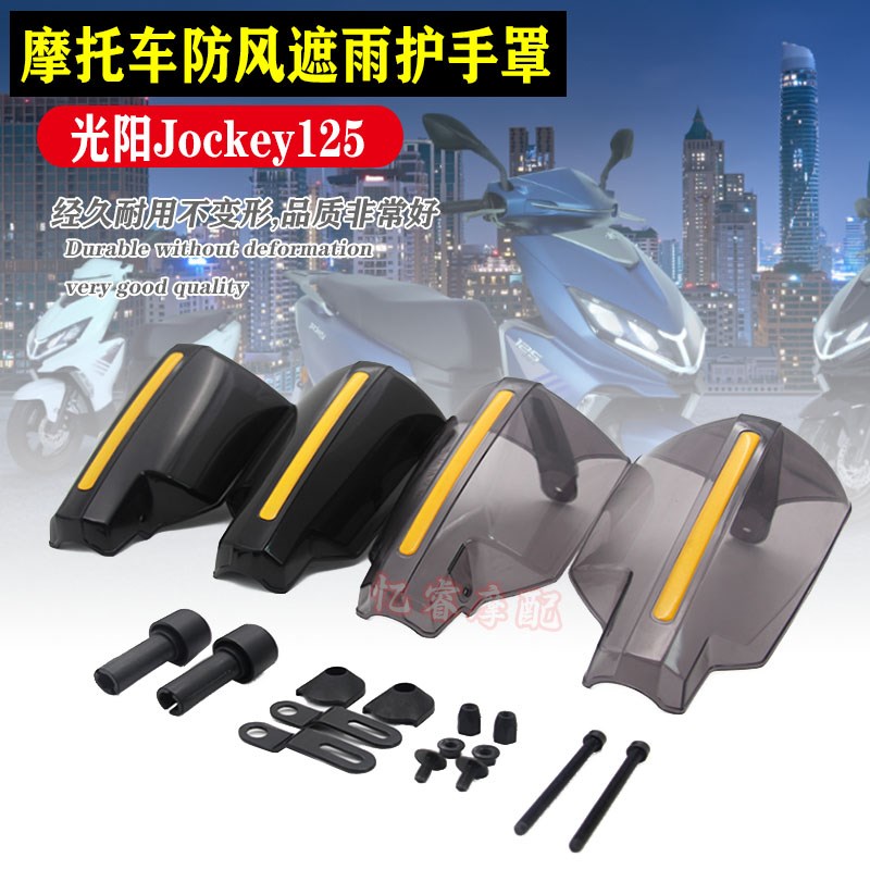 适用光阳Jockey125 摩托车改装手把前挡风护手罩防风防摔遮雨配件