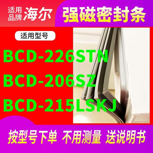 适用海尔BCD-226STN 206SZ 215LSKJ冰箱密封条门封条圈磁条