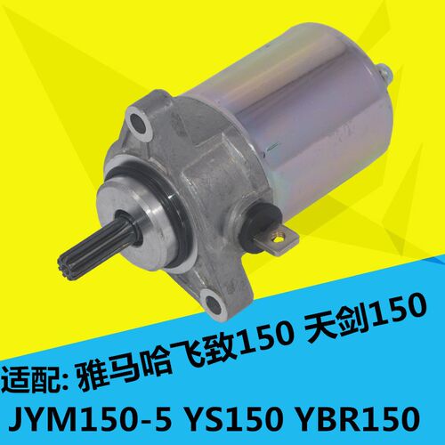 适用雅马哈JYM150-5-8摩托车YS飞致YBR天剑150起动马达启动电机