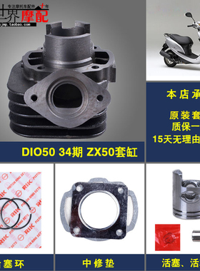 摩托车配件DIO50 34期 ZX50套缸气缸总成 活塞环 纸垫