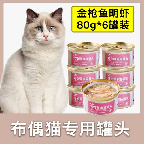 布偶猫专用猫罐头营养成幼猫湿粮条猫咪零食拌饭罐头整箱6罐*80g