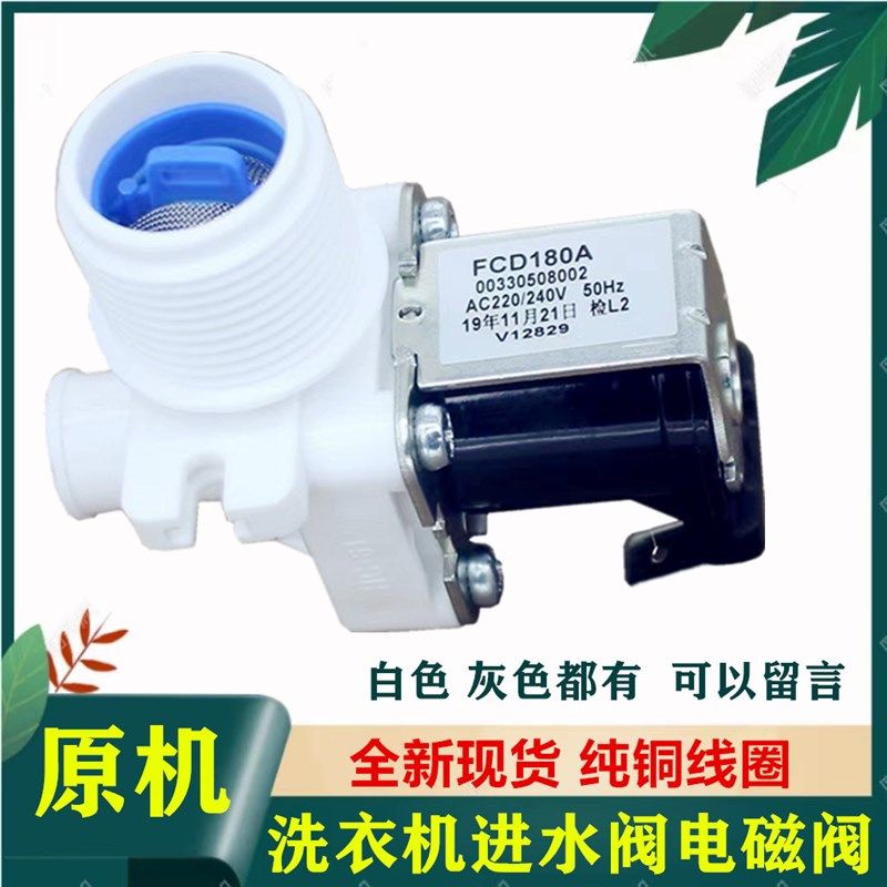 全自动波轮洗衣机配件FCD90A进水阀灰色芜湖乐佳原厂正人气推荐