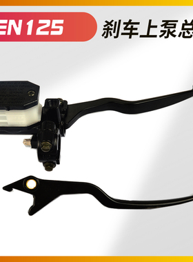 适用EN125-2A-2F-3A-3F 钻豹HJ125K GS125 GN125H前刹车上泵手柄