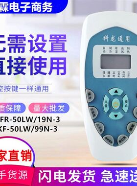 适用于KELON科龙空调万能遥控器KFR-50LW/19N-3 KF-50LW/99N-3
