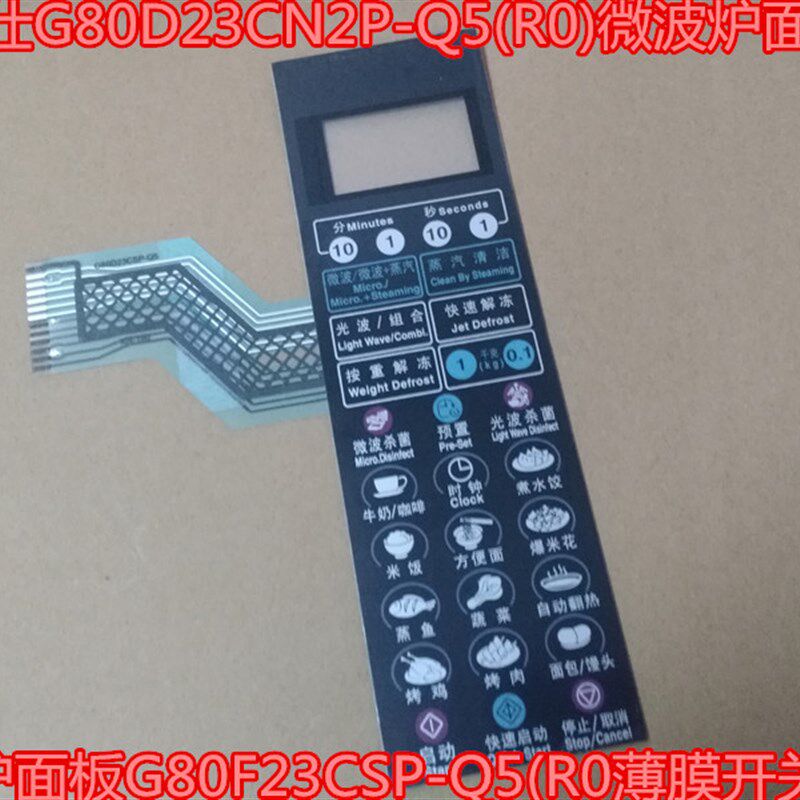 格兰仕G80D23CN2P-Q5(R0)微波炉面板G80F23CSP-Q5(R0薄膜开关按键