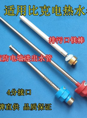 适用比克BKF-25电热水器配件内置防电墙红色蓝色冷热进出水管镁棒