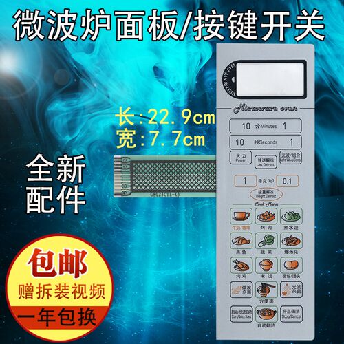 格兰仕微波炉面板WD800CTL23-K3 G8023CSL-K3 薄膜开关面膜 灰色
