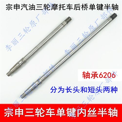 江苏宗申三轮车半轴 后桥轴刹车轴传动轴牙包连接轴6206带丝单键