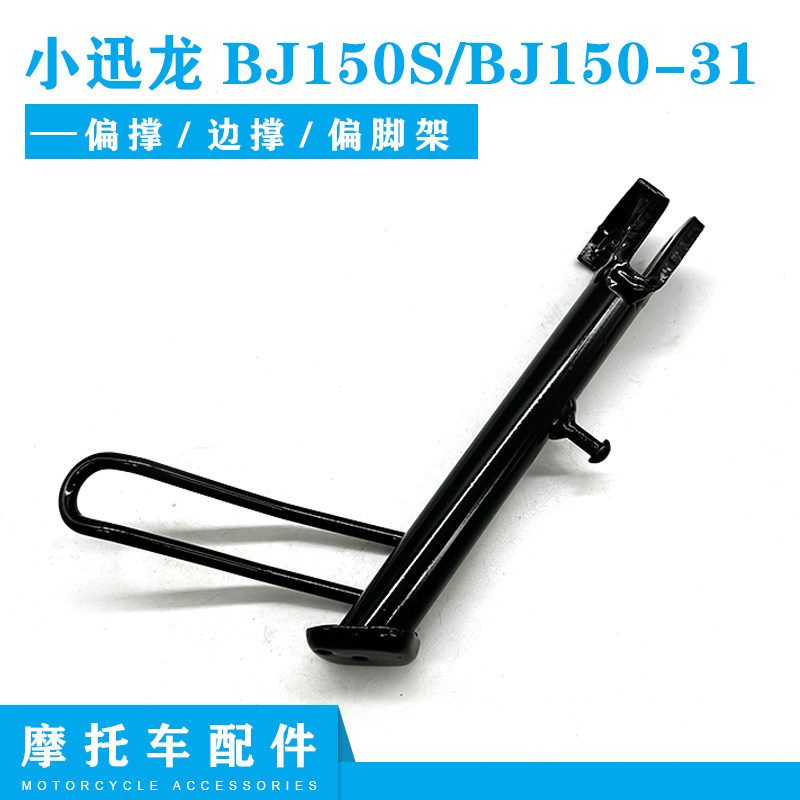 适用贝纳利小迅龙BJ150S/BJ150-31偏撑边撑脚撑侧撑偏脚架车支撑