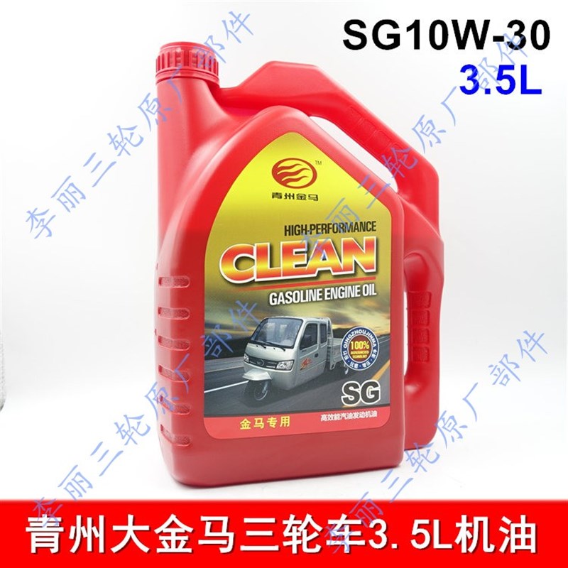 青州大金马封闭货运三轮车 引擎润滑油SG3.5升机油 机车机油