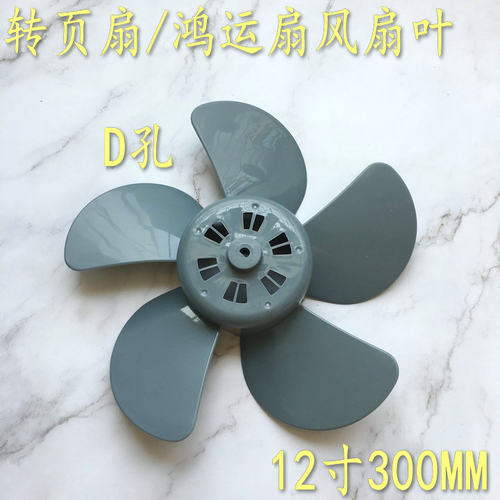 适用艾美特转页扇FB3009RS FB3015T2电风扇风叶扇叶D孔叶子配件