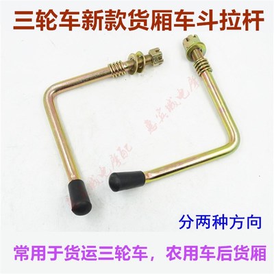 包邮三轮车车厢拉手 栏板拉杆宗申福田五星车斗扣手改装加装配件
