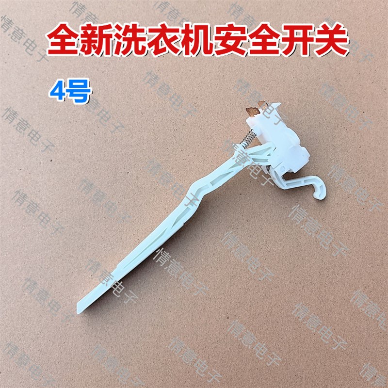 适用于TCL洗衣机XQB55-1678NS/XQB60-1678NS/XQB60-F305安全开关