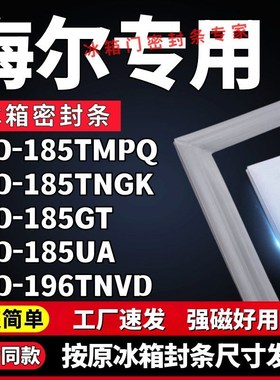适用海尔BCD-185TMPQ 185TNGK 185GT 185UA 196TNVD冰箱门密封条