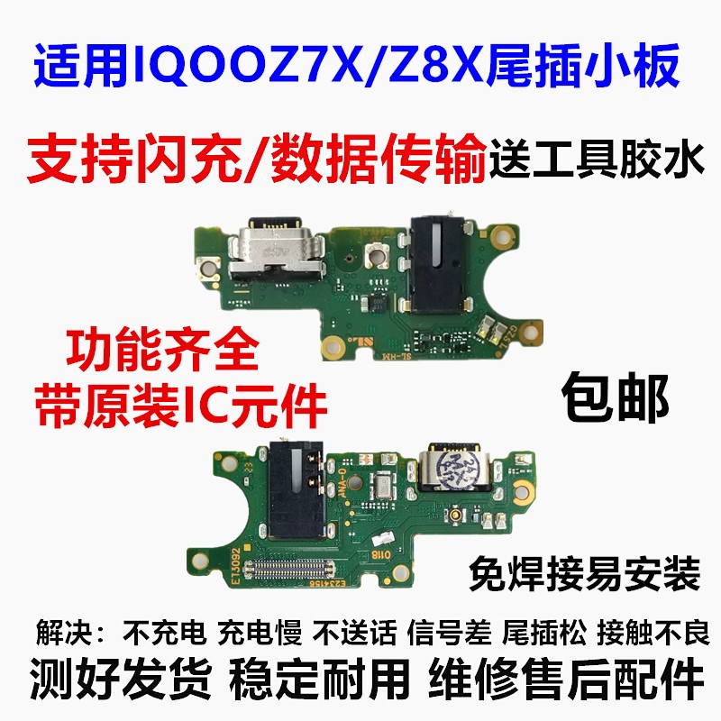适用于IQOOZ7X IQOOZ8X尾插小板充电口送话器麦克风话筒排线卡座