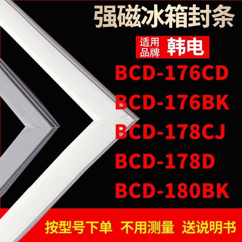 适用韩电冰箱密封条门封条胶BCD-176CD 178CJ 176BK 178D 180BK,大家电,冰箱配件,淘宝优惠券,粉丝福利购,淘宝优惠卷