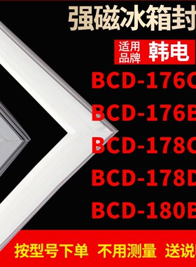 适用韩电冰箱密封条门封条胶BCD-176CD 178CJ 176BK 178D 180BK