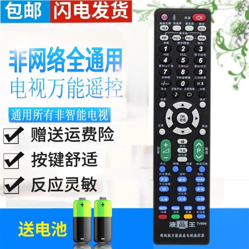 包邮万能液晶老式电视机通用遥控器长虹TCL康佳创维海信三星松