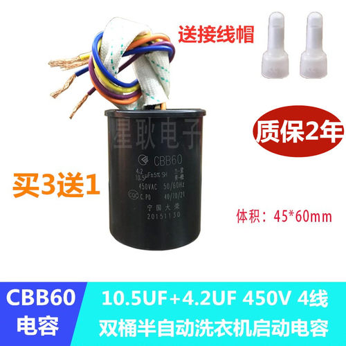 CBB60 10.5 12UF+4.2UF小天鹅半自动双桶洗衣机启动电容450V 四线