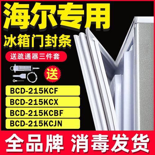 适用海尔冰箱BCD215KCF 215KCX 215KCBF 215KCJN门封条密封条胶条