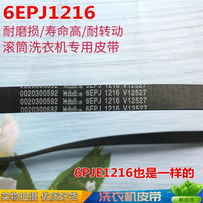 0020300592海尔滚筒洗衣机皮带6EPJ1216 V12670电机传送带原装