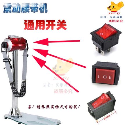 康乐佳震动腰带机开关跑步机甩脂机振动器按摩腰部抖动机电源开关