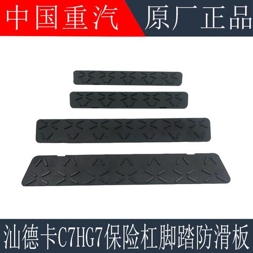 适用重汽汕德卡C7HG7保险杆防滑板宽体保险杆脚踏防滑板原厂配件