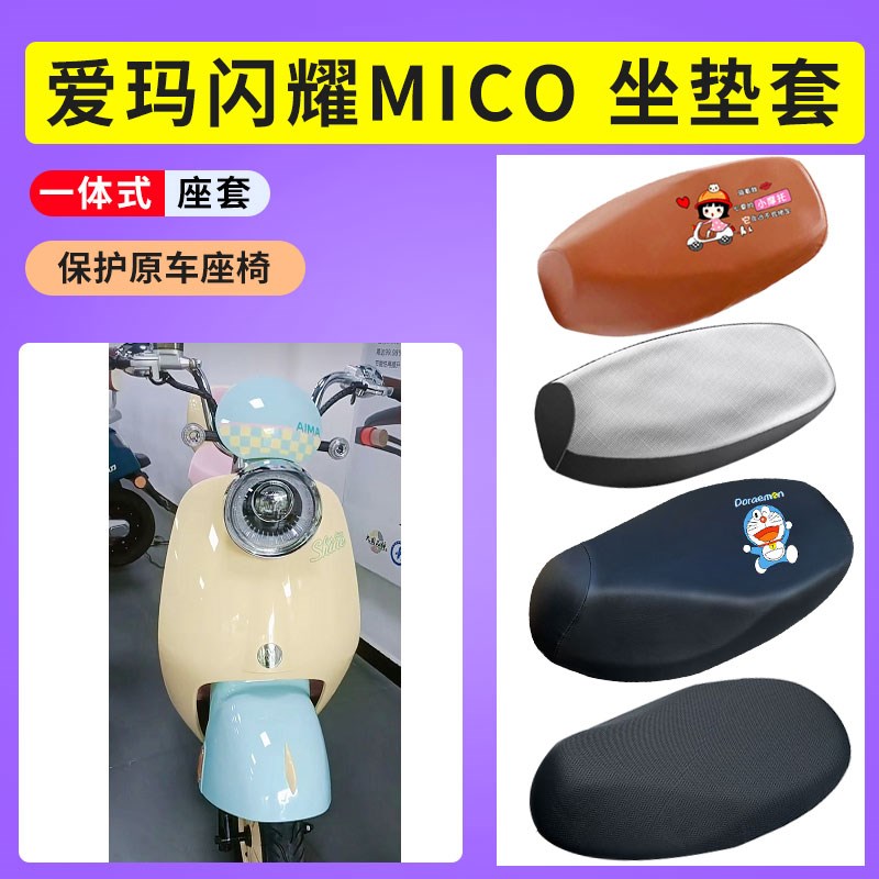 适用于爱玛闪耀mico电瓶车防晒透气电动车坐垫套防水皮套隔热垫